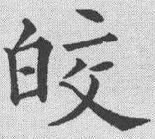 皎,黃自元 ,書法字典